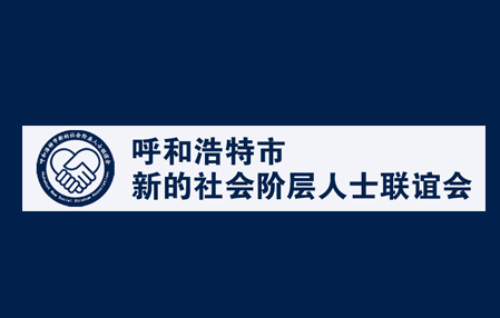 呼和浩特市新的社會階層人士聯誼會