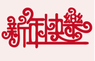 2019年元旦放假通知