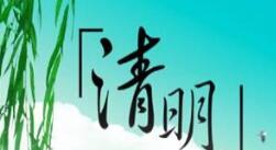 清明節放假通知