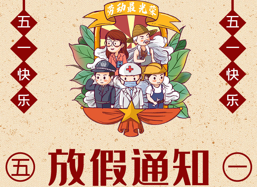 五一勞動節放假通知