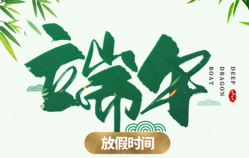 端午節放假通知