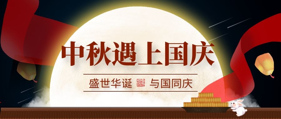 2020年&ldquo;中秋國慶&rdquo;放假通知