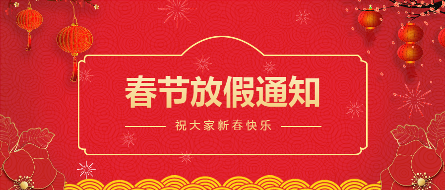 微邦網絡2021年春節放假通知