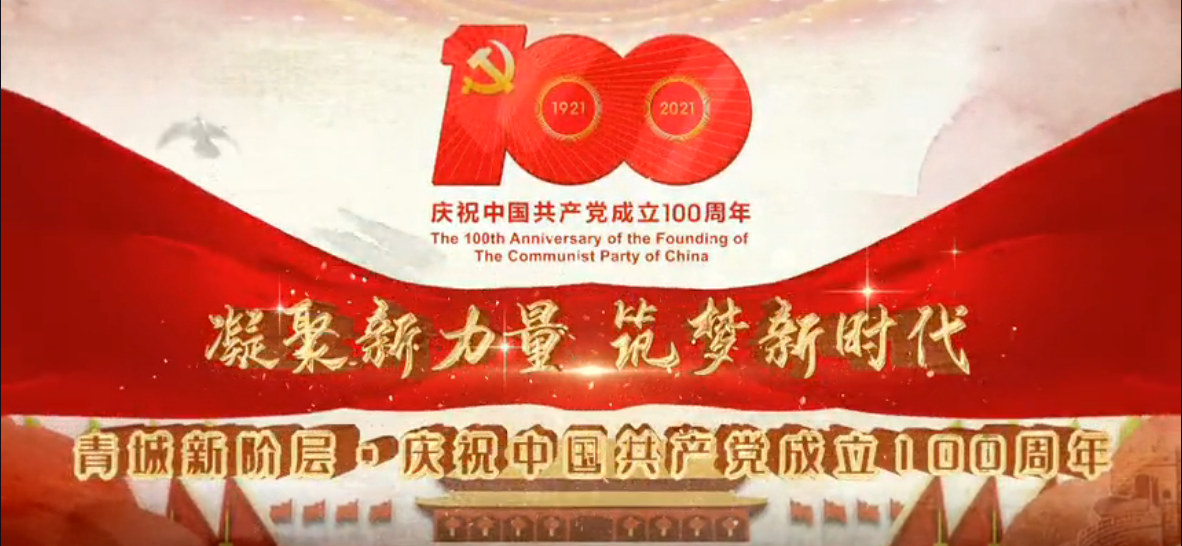 青城新階層&bull;慶祝中國共產黨成立100周年