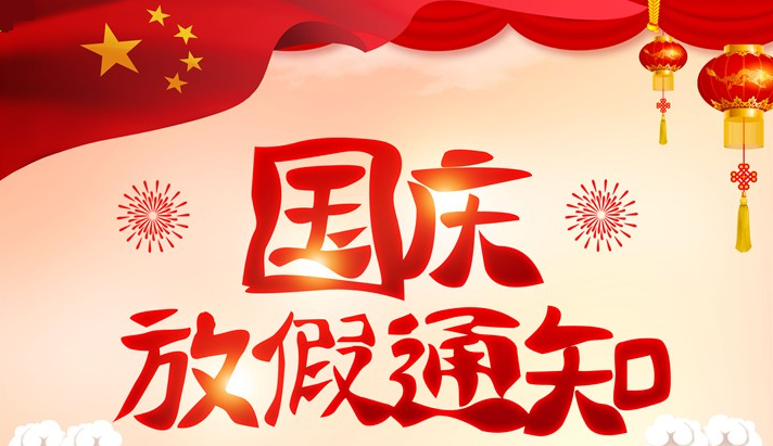 國慶節放假通知