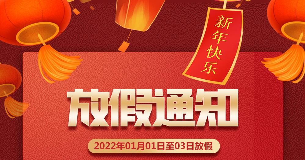 2022年元旦放假通知