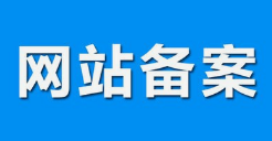 呼和浩特網絡公司|什么是備案？做網站要備案嗎？
