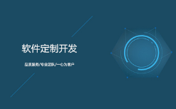 呼和浩特軟件定制開發