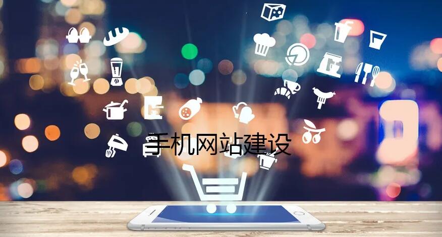  制作手機網站要注重哪些核心因素