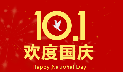 國慶節放假通知