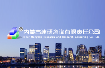 內蒙古建研咨詢有限公司