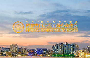 內蒙古自治區工程咨詢協會