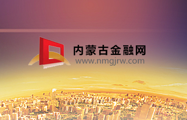 內蒙古金融網
