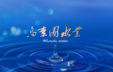 內蒙古烏素圖水業
