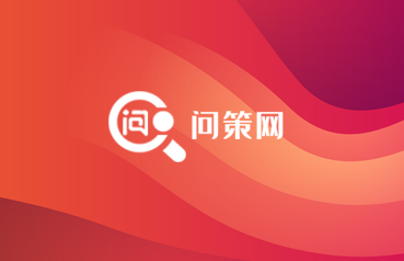 政通政策大數據綜合服務平臺