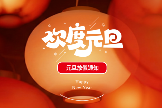 【微邦網絡】元旦放假通知暨新年致謝
