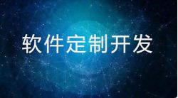 深耕定制賦能成長 呼和浩特微邦網絡彰顯軟件定制核心實力